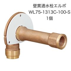 【オンダ製作所】　1個　壁貫通水栓エルボ　Rp1/2×13A（PEX・PB）　WL75-1313C-100-S