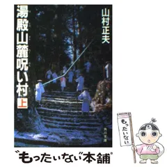 2024年最新】湯殿山麓呪い村の人気アイテム - メルカリ