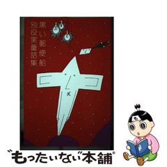 【中古】 黒い郵便船 別役実童話集 / 別役 実 / 三一書房