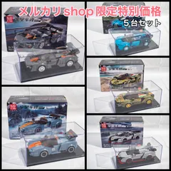 メルカリshop限定 レゴ互換 コレクションケース付き スーパーカー 5種セットのサムネイル