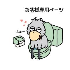 『お客様専用ページ🐦』