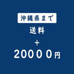 沖縄県まで追加送料2000円