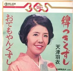 EP シングル レコード　天津羽衣 / 九段の母 Amazon.co.jp: 九段の母: ミュージック