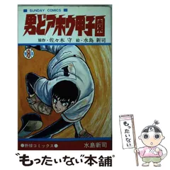 ドカベン 、野球狂の詩、男どアホウ甲子園、球道くん、極道くん,他文庫不揃39冊 水島新司傑作選 | 昭和ブック カフェ