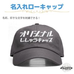 名入れ キャップ チャコール 刺繍 オリジナル 帽子 ローキャップ｜メンズ・レディース・チーム・プレゼント