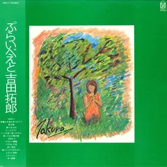 吉田拓郎　CD　当時物　年代物　まとめ売り　ぷらいべえと　人間なんて　6枚 Amazon.co.jp: ぷらいべえと: ミュージック