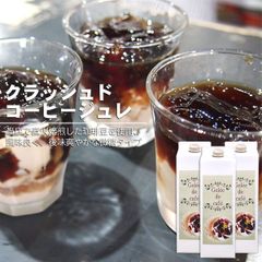 コーヒーゼリー クラッシュドコーヒージュレ３本