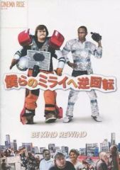映画パンフレット 僕らのミライへ逆回転 ミシェル・ゴンドリー - メルカリ