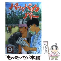 2024年最新】パッパカパー 9の人気アイテム - メルカリ