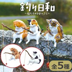 新品 【全5種セット(フルコンプ)】 釣り日和 猫たちのひまつぶし [ネコポス]