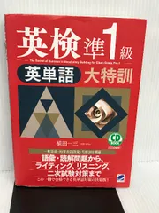 2024年最新】英検 準1級 英単語 大特訓の人気アイテム - メルカリ