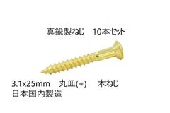 真鍮製ねじ　3.1x25mm　10本セット　日本国内製造　丸皿(＋)　木ネジ