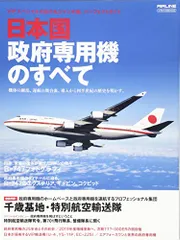 2025年最新】日本国政府専用機の人気アイテム - メルカリ