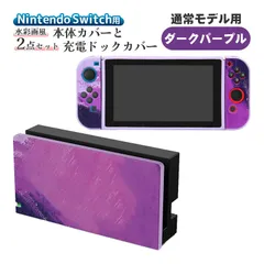 Nintendo Switch 本体ケース ドックカバー 2点セット 充電ドックケース 任天堂 スイッチ マーブル グラデーション 油絵 水彩 保護カバー 汚れ 指紋 傷防止 衝撃吸収 TPU　対応機種：通常モデル用　カラー：ダークパープル