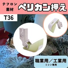 ミシン押え【テフロン押え】【ペリカン押え】【レース・綿】ミシン 押えガネ 職業用ミシン 工業用ミシン 裁縫 洋裁 手芸 ハンドメイド 便利 簡単 早い きれい 時短 【RICCO】【型番：T36】