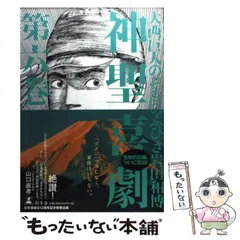 2024年最新】神聖喜劇の人気アイテム - メルカリ