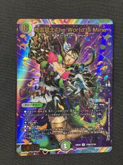 デュエルマスターズ デュエマ 地雷冥土The World Is Mine（サイン入り） スーパーレア DM24-EX4-秘9超 トレカ TCG 266