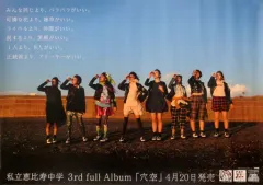 私立恵比寿中学　ポスター　タペストリー　未使用品 2025年最新】私立恵比寿中学ポスターの人気アイテム - メルカリ