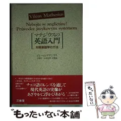 【中古】 マテジウスの英語入門 対照言語学の方法/三省堂/ヴィレム・マテジウス 2025年最新】言語学入門 三省堂の人気アイテム - メルカリ