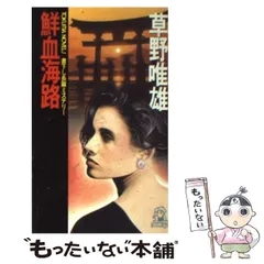 【中古】 鮮血海路 長篇ミステリー/徳間書店/草野唯雄 中古】 鮮血海路 (Tokuma novels) / 草野唯雄 / 徳間書店 - メルカリ