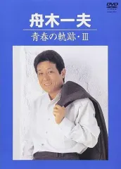 【中古】邦楽DVD 舟木一夫 / 舟木一夫 青春の軌跡・IIIのサムネイル
