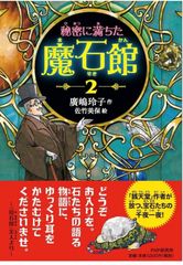 秘密に満ちた魔石館 2