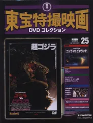 特撮DVD ゴジラVSビオランテ/東宝特撮映画DVDコレクション 25 ※未開封難あり