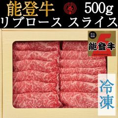【冷凍】能登牛リブロース　スライス（５００g）