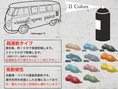ビンテージペイント 艶消しスプレー塗料 11色 レトロ くすみカラー DIY