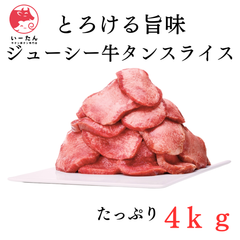 【プロ仕様】 業務用 牛タン スライス  4ｋg（500ｇ×8個）｜絶妙カット＆凝縮旨味 焼肉　店クオリティ【肉問屋直送】 牛肉