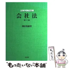 2024年最新】会社法 神田秀樹の人気アイテム - メルカリ