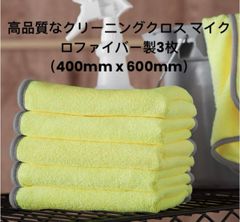高品質クリーニングクロス マイクロファイバー製3枚400mm x 600mm