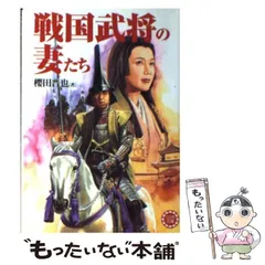 中古】 元就軍記 下巻/徳間書店/桜田晋也