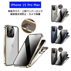 iPhone15ProMax ケース 画面覗き見防止 両面ガラス 上部バンパーロック カメラ保護 アイフォン15プロマックス カバー アルミバンパー ガラスケース ストラップホール ワイヤレス充電対応 iPhone 15 Pro Max スマホケース