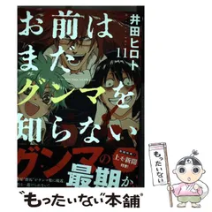 【中古】 お前はまだグンマを知らない 11 (Bunch comics) / 井田ヒロト / 新潮社