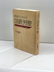 【中古】 戦後史のなかの国鉄労使 ストライキのあった時代/明石書店/升田嘉夫 戦後史のなかの国鉄労使―ストライキのあった時代― 明石書店 升田
