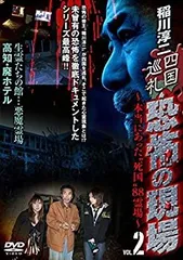 2025年最新】稲川淳二 恐怖の現場 [DVD]の人気アイテム - メルカリ