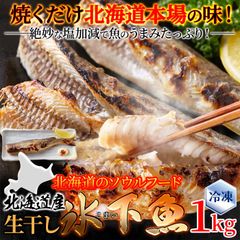 【大容量 1kg】生干し氷下魚(こまい)1kg 本場北海道の味！