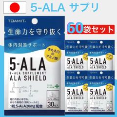 60個セット 5-ALA アラシールド サプリ 30粒入 1ヶ月用 ｜ サプリメント アミノレブリン酸 栄養補助食品 健康維持 免疫サポート アミノ酸 人気 話題 天然由来 発酵食品 配合 1日1粒 ファイブアラ サポート 栄養成分 疲労対策 安心品質 日本製