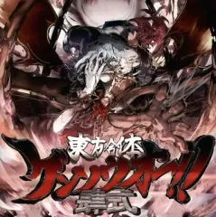【中古】同人音楽CDソフト 東方合体ゲンソウオー肆式 / 5150