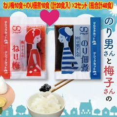 ねり梅10食＋のり佃煮10食（計20食入）×2セット（総合計40食） 小袋 おかず 常温 メール便配送