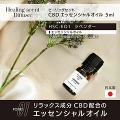 新品！ Healing scent（ヒーリングセント） CBD エッセンシャルオイル ラベンダー 5ml 日本製 精油 アロマオイル