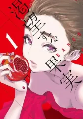 【中古】B6コミック 渇望する果実(1) / BANCO