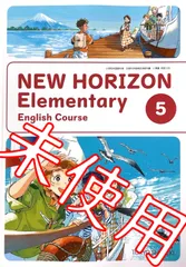 【令和6年版】NEW HORIZON Elementary ５【英語 509】東京書籍 ニューホライズンエレメンタリー5 小学校 教科書 9784487106851