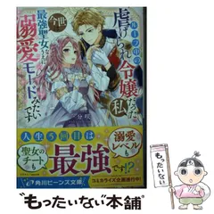 【中古】 ループ中の虐げられ令嬢だった私、今世は最強聖女なうえに溺愛モードみたいです (角川ビーンズ文庫 BB155-3) / 一分咲 / KADOKAWA