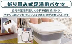 蓋付き足湯バケツ 折り畳み式 フットバス ポータブル お湯を注ぐだけ 電気不要 (ホワイト)
