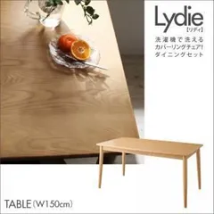 【単品】ダイニングテーブル 幅150cm【Lydie】ナチュラル 洗濯機で洗えるカバーリングチェア！ダイニング【Lydie】リディ【代引不可】