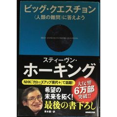 ビッグ・クエスチョン 〈人類の難問〉に答えよう