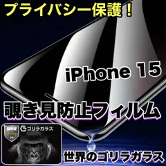 ★人気商品★プライバシー保護☆安心のゴリラガラス☆【iPhone 15.15Pro.15ProMax.15Plus】覗き見防止強化ガラスフィルム