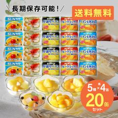 サンヨー 缶詰 フルーツ 20缶セット 5種×各4缶 サンヨー堂 SUNYO みかん みつまめ パイン フルーツミックス 果物 みつ豆 防災食 非常食 保存食 巣ごもり 食品 備蓄食料 買い置き 在宅 地震 災害 対策 送料無料 【T-023-20set】